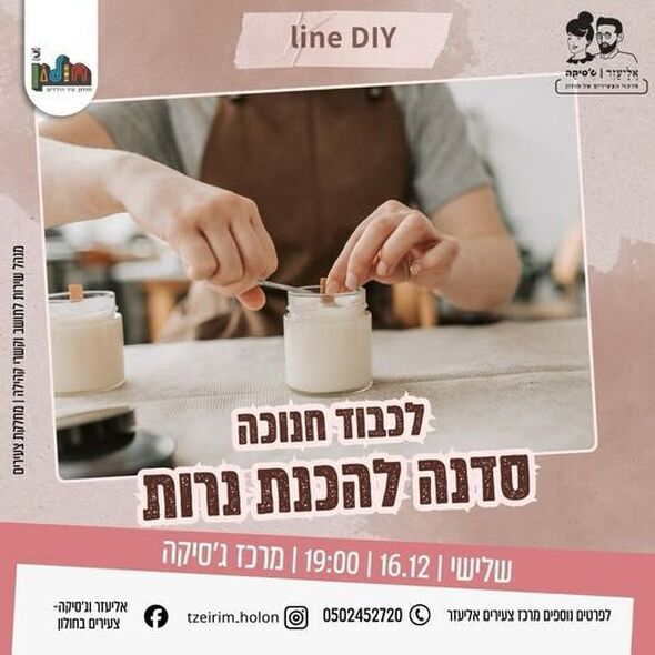 צילום מתוך דף הפייסבוק אליעזר וג'סיקה - צעירים בחולון