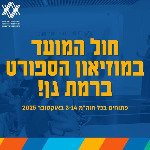 צילום מתוך דף הפייסבוק מוזיאון הספורט היהודי העולמי