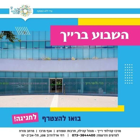 צילום מתוך דף הפייסבוק מרכז רייך - לאזרחים וותיקים תל אביב