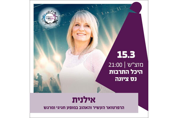 צילום מתוך דף הפייסבוק החברה לתרבות ופנאי - נס ציונה