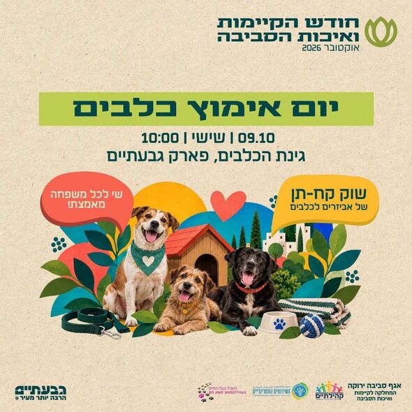 צילום מתוך דף הפייסבוק עיריית גבעתיים