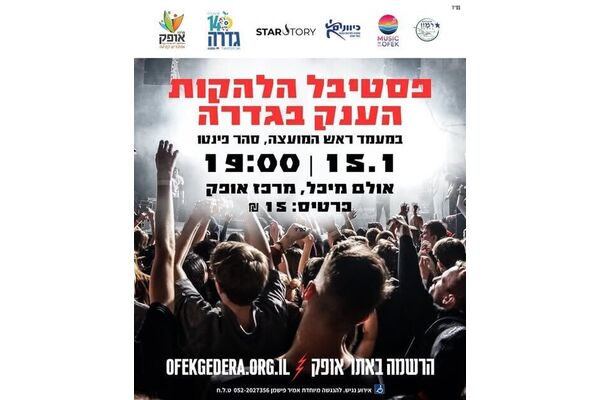 צילום מתוך דף הפייסבוק מרכז אופק גדרה