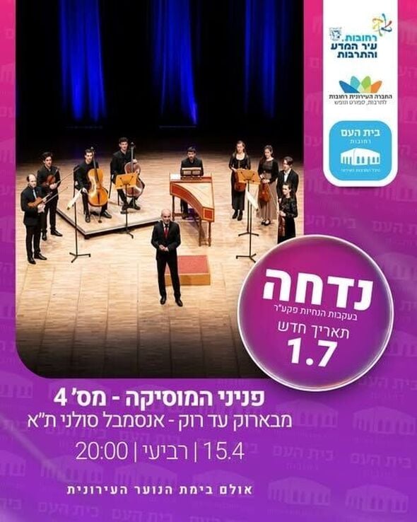 צילום מתוך דף הפייסבוק בית העם היכל התרבות רחובות