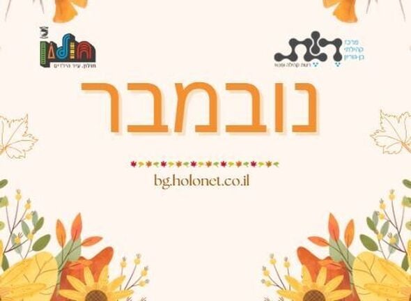 צילום מתוך דף הפייסבוק מרכז קהילתי בן גוריון