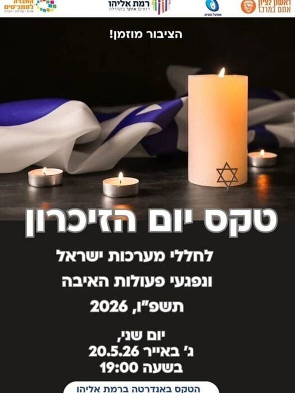 צילום מתוך דף הפייסבוק מתנ"ס רמת אליהו ראשל"צ