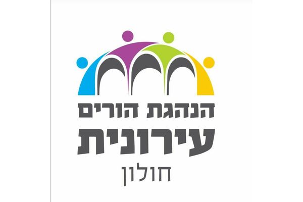 קרדיט:הנהגת ההורים העירונית