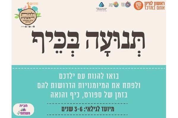 צילום מתוך דף הפייסבוק ילדות ראשונית