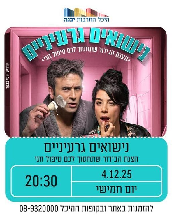 צילום מתוך דף הפייסבוק היכל התרבות יבנה