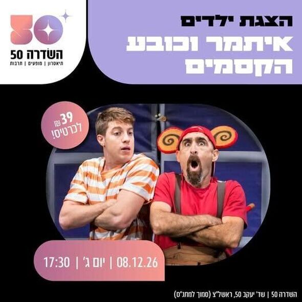 צילום מתוך דף הפייסבוק השדרה 50 