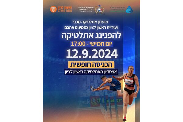 צילום מתוך דף הפייסבוק מועדון אתלטיקה מכבי ראשון