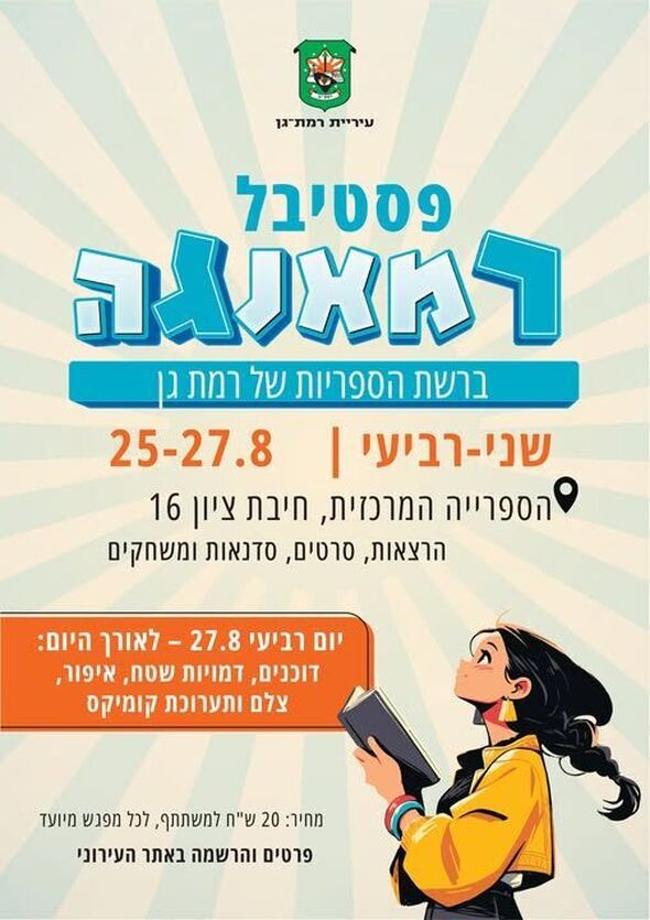 צילום מתוך דף הפייסבוק רשת הספריות העירוניות רמת גן
