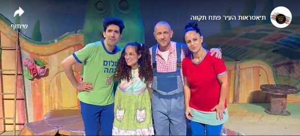 צילום מתוך דף הפייסבוק תיאטראות העיר פתח תקווה