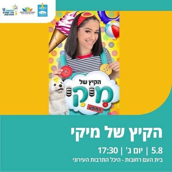 צילום מתוך דף הפייסבוק בית העם היכל התרבות רחובות