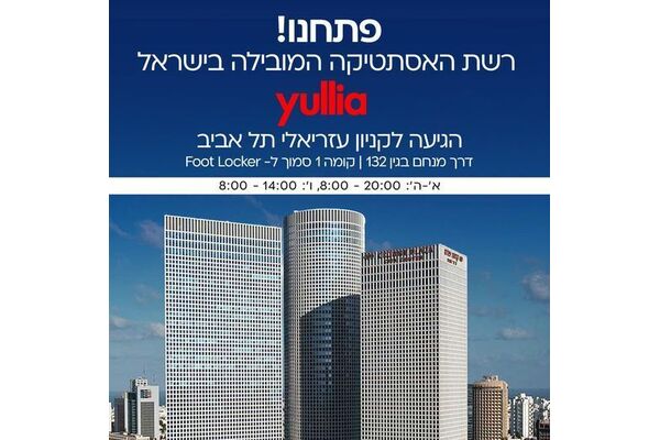 צילום מתוך דף הפייסבוק קניון עזריאלי תל אביב
