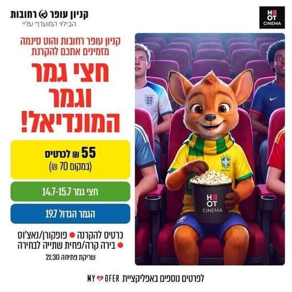 צילום מתוך דף הפייסבוק קניון עופר רחובות