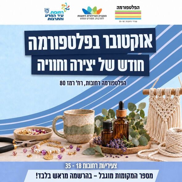 צילום מתוך דף הפייסבוק הפלטפורמה מרכז צעירים רחובות