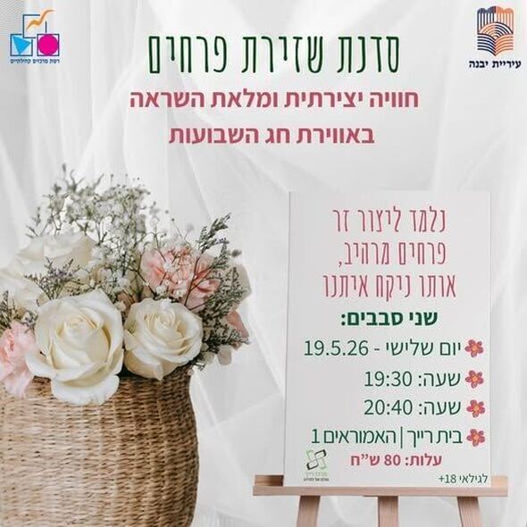 צילום מתוך דף הפייסבוק רשת מרכזים קהילתיים יבנה