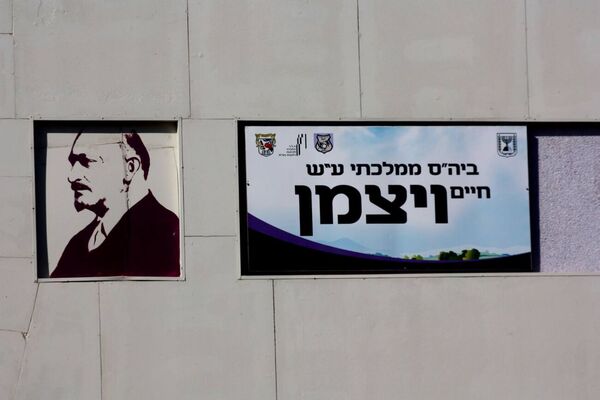 בית ספר ויצמן