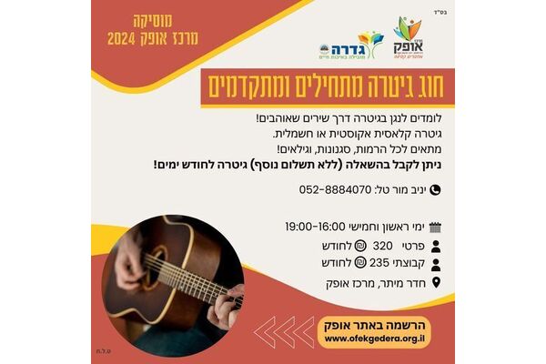 צילום מתוך דף הפייסבוק מרכז אופק גדרה