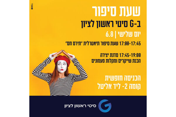 צילום מתוך דף הפייסבוק מתחמי G ראשון לציון - G City