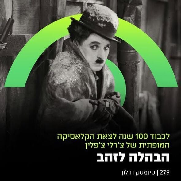 צילום מתוך דף הפייסבוק סינמטק חולון