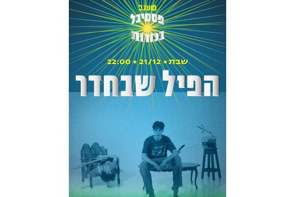 צילום מתוך דף הפייסבוק מרכז ענב לתרבות