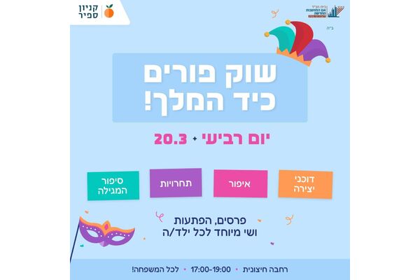 צילום מתוך דף הפייסבוק קניון ספיר - אם המושבות
