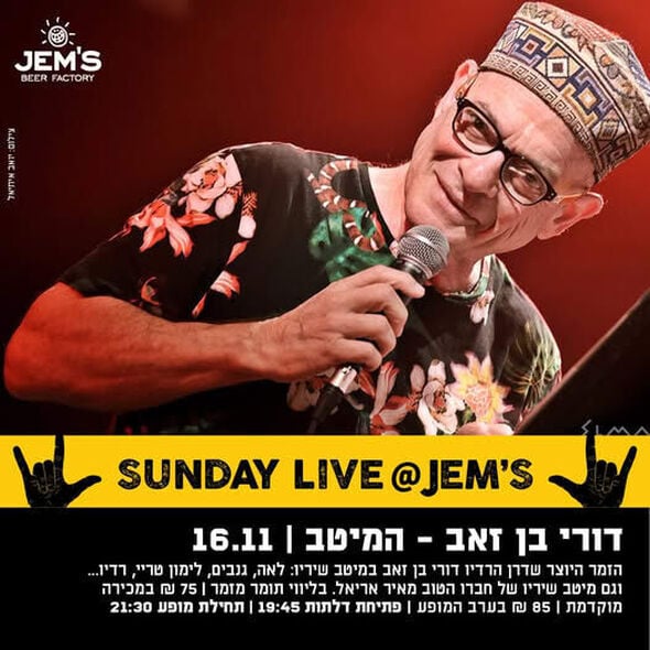 צילום מתוך דף הפייסבוק  ג'מס רחובות