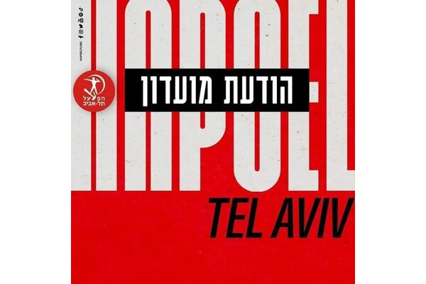 צילום מתוך דף הפייסבוק מועדון הכדורסל הפועל תל אביב
