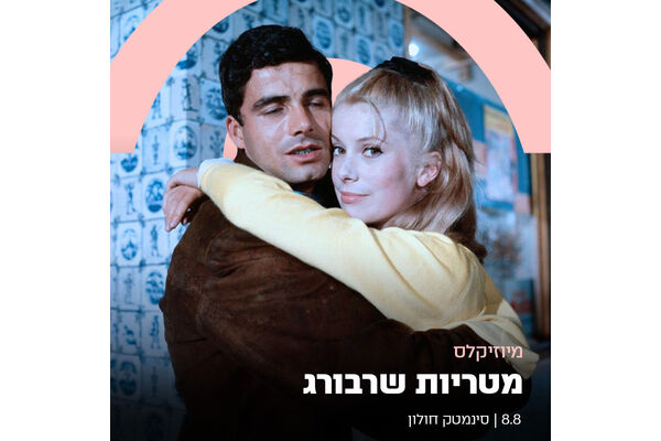 צילום מתוך דף הפייסבוק סינמטק חולון