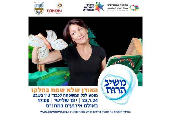 צילום מתוך דף הפייסבוק מתנס קרית עקרון שבשבט