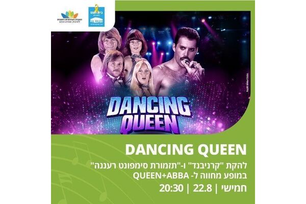 צילום מתוך דף הפייסבוק בית העם היכל התרבות רחובות