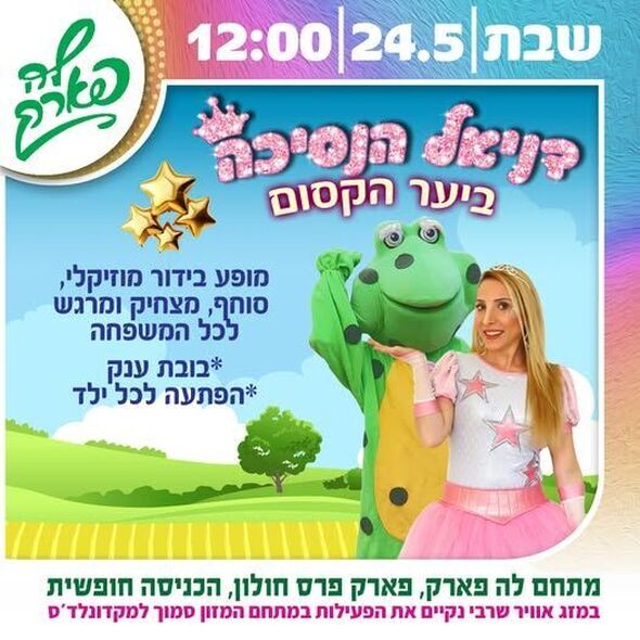 צילום מתוך דף הפייסבוק פארק פרס חולון