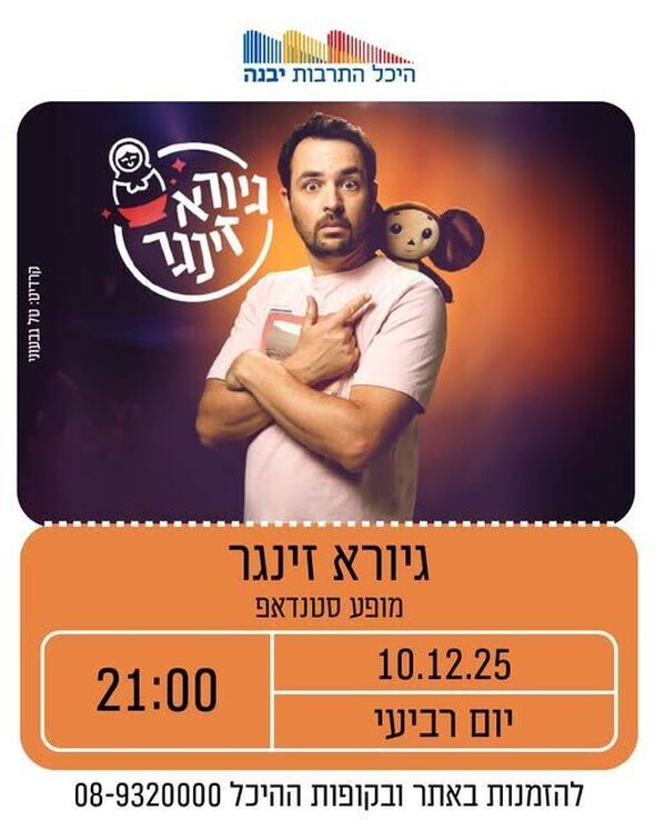 צילום מתוך דף הפייסבוק היכל התרבות יבנה