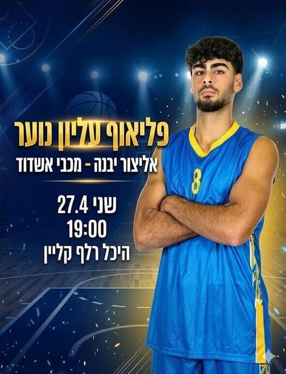 צילום מתוך דף הפייסבוק אליצור יבנה כדורסל הדף הרשמי