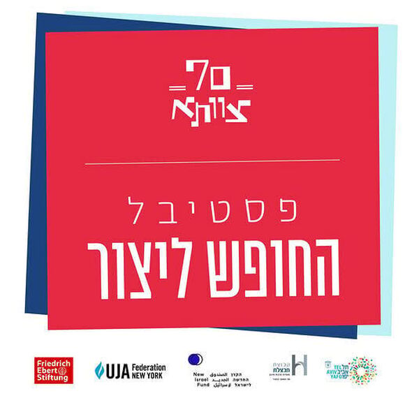 צילום מתוך דף הפייסבוק צוותא תל אביב