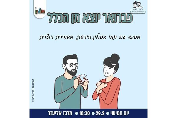 צילום מתוך דף הפייסבוק אליעזר וג'סיקה - צעירים בחולון