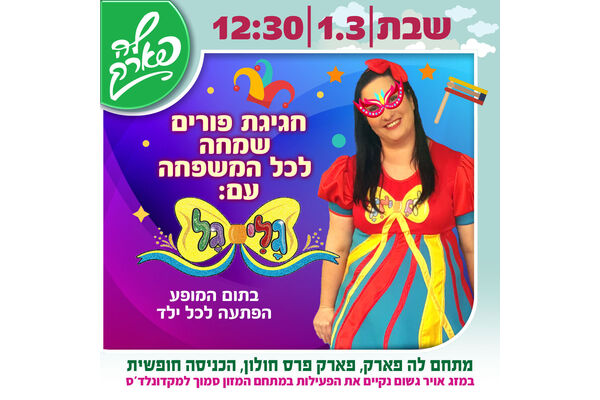 צילום מתוך דף הפייסבוק פארק פרס חולון