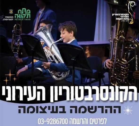 צילום מתוך דף הפייסבוק הקונסרבטוריון העירוני פתח תקוה