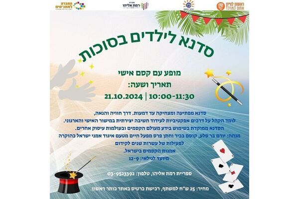 צילום מתוך דף הפייסבוק מתנ"ס רמת אליהו ראשל"צ