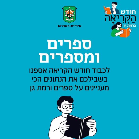 צילום מתוך דף הפייסבוק עיריית רמת גן