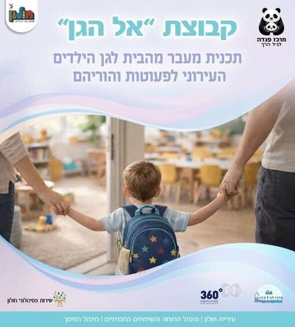 צילום מתוך דף הפייסבוק מרכז פנדה לגיל הרך