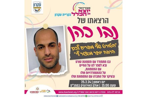 צילום מתוך דף הפייסבוק מתנס קרית עקרון שבשבט