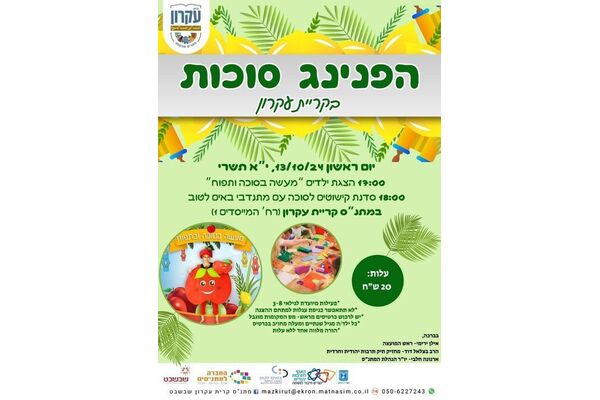 צילום מתוך דף הפייסבוק מתנס קרית עקרון שבשבט