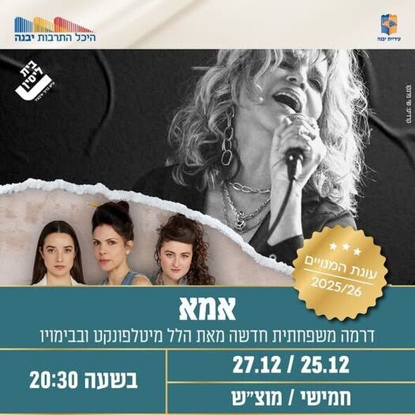 צילום מתוך דף הפייסבוק היכל התרבות יבנה