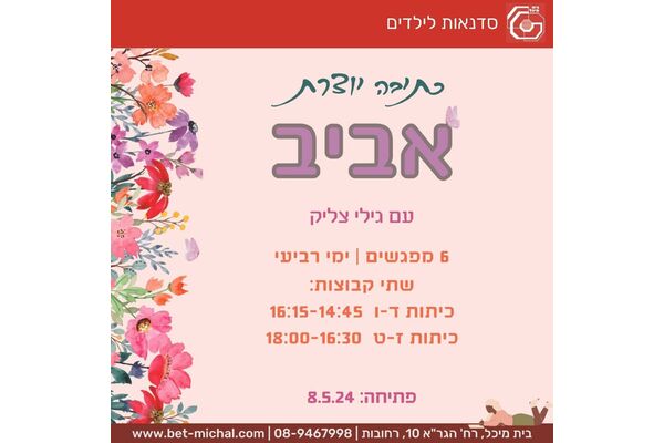 צילום מתוך דף הפייסבוק בית מיכל