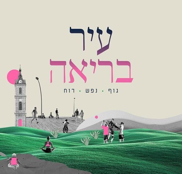 צילום מתוך דף הפייסבוק פארק התחנה תל אביב-יפו