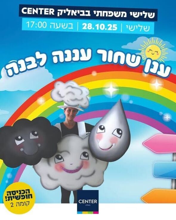צילום מתוך דף הפייסבוק ביאליק סנטר