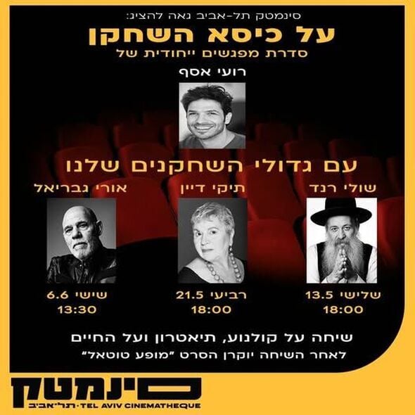 צילום מתוך דף הפייסבוק סינמטק תל אביב