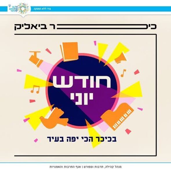 צילום מתוך דף הפייסבוק כיכר ביאליק